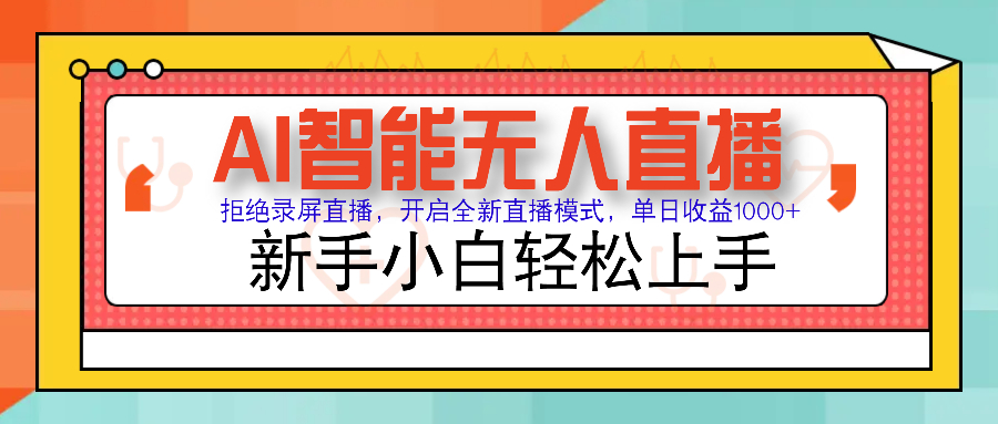 Ai智能无人直播带货 无需出镜 单日轻松变现1000+ 零违规风控 小白也能…网赚项目-副业赚钱-互联网创业-资源整合八方网创