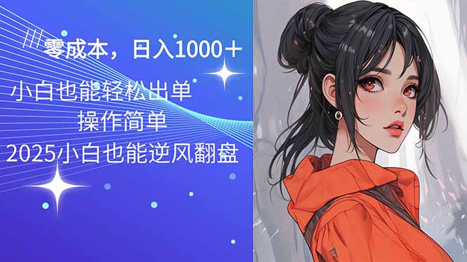 2025最新玩法骚气语音包，0成本一天1000+闭着眼也能出单网赚项目-副业赚钱-互联网创业-资源整合八方网创