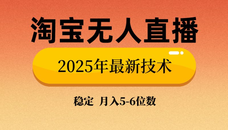 淘宝无人直播带货9.0,最新技术,不违规,不封号,当天播,当天见收益…网赚项目-副业赚钱-互联网创业-资源整合八方网创
