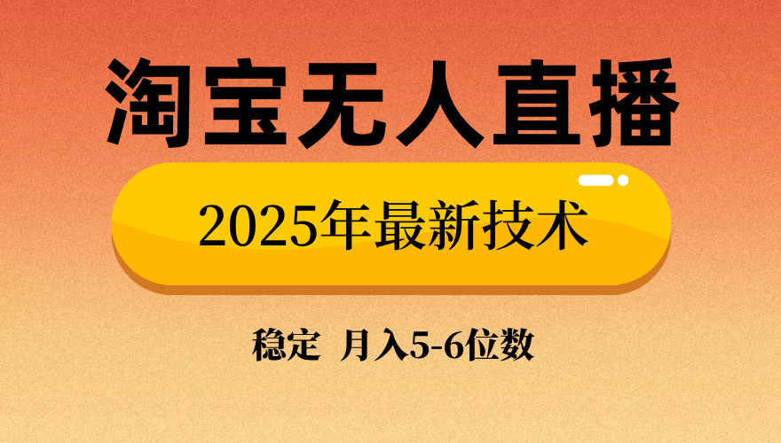淘宝无人直播带货9.0，最新技术，不违规，不封号，当天播，当天见收益…网赚项目-副业赚钱-互联网创业-资源整合八方网创