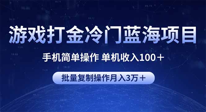 游戏打金冷门蓝海项目 手机简单操作 单机收入100＋ 可批量复制操作网赚项目-副业赚钱-互联网创业-资源整合八方网创