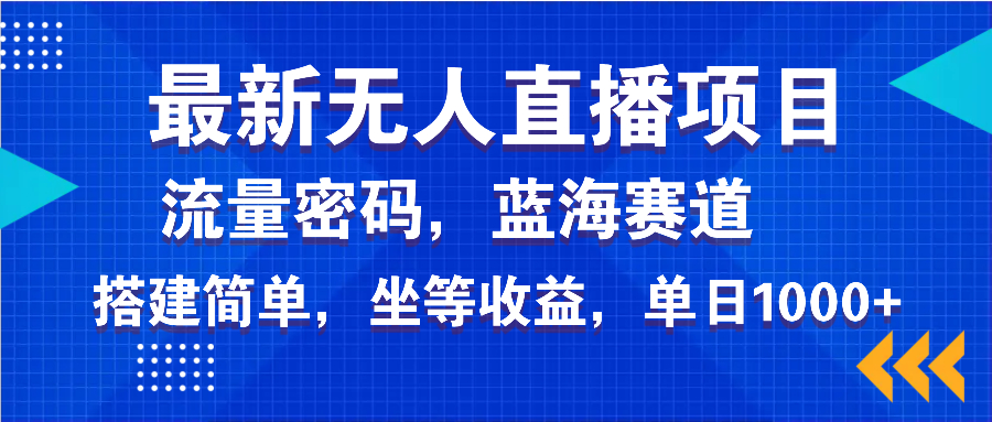 最新无人直播项目—美女电影游戏，轻松日入3000+，蓝海赛道流量密码，…网赚项目-副业赚钱-互联网创业-资源整合八方网创