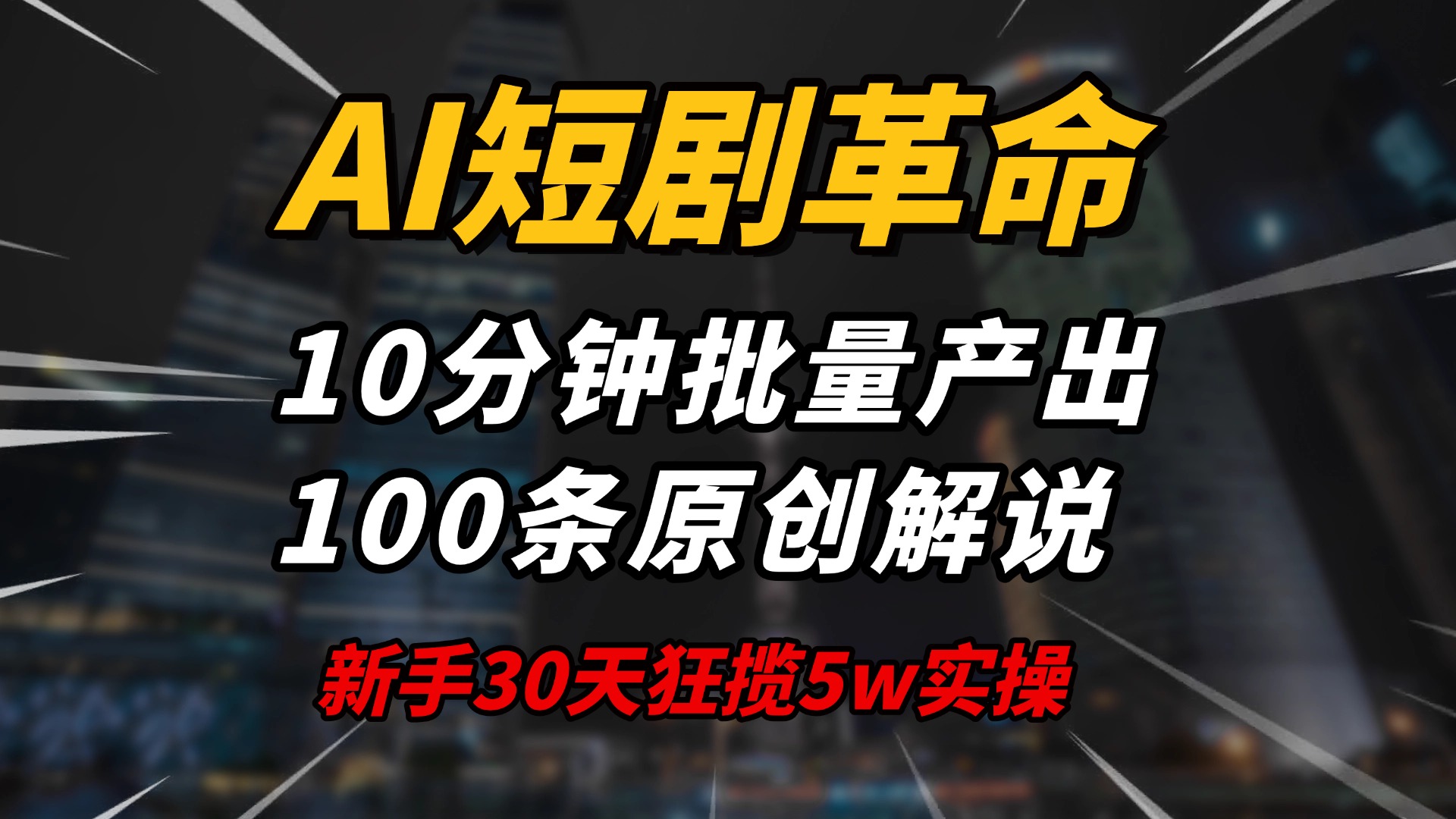 AI短剧革命！10分钟批量产出100条原创解说，新手30天狂揽5w实操揭秘网赚项目-副业赚钱-互联网创业-资源整合八方网创