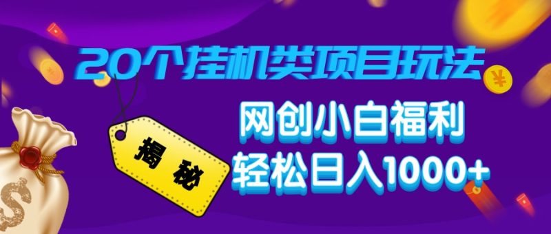 揭秘20种挂机类项目玩法,网创小白福利轻松日入1000+网赚项目-副业赚钱-互联网创业-资源整合八方网创