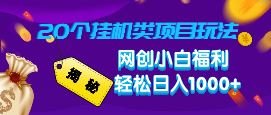 揭秘20种挂机类项目玩法，网创小白福利轻松日入1000+网赚项目-副业赚钱-互联网创业-资源整合八方网创