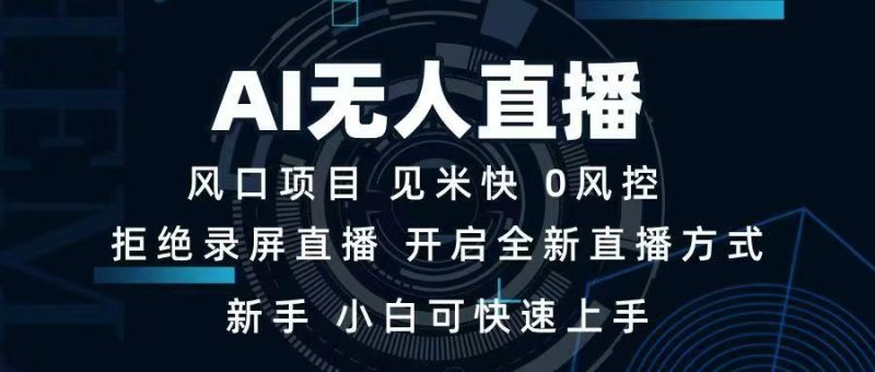 AI无人直播技术 单日收益1000+ 新手,小白可快速上手网赚项目-副业赚钱-互联网创业-资源整合八方网创