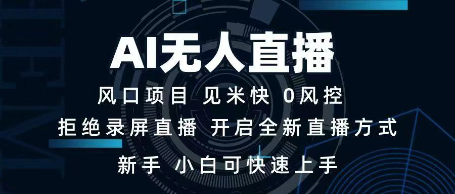 AI无人直播技术 单日收益1000+ 新手，小白可快速上手网赚项目-副业赚钱-互联网创业-资源整合八方网创