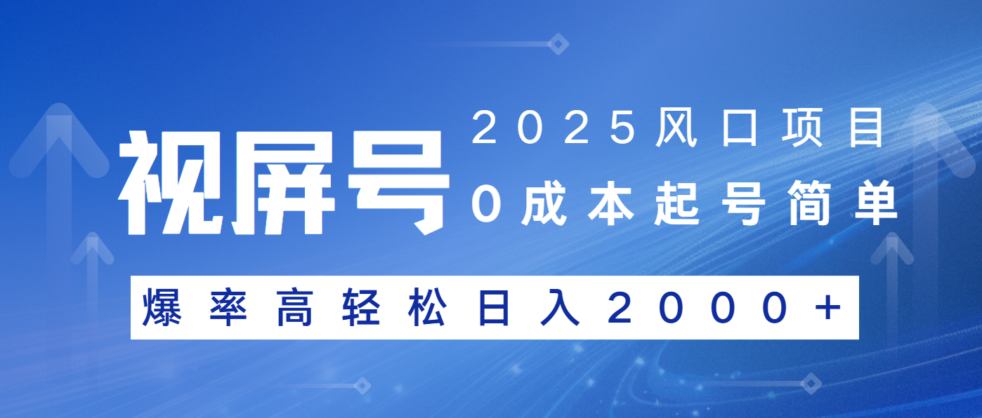 2025风口项目，视频号带货，起号简单，爆率高轻松日入2000+网赚项目-副业赚钱-互联网创业-资源整合八方网创