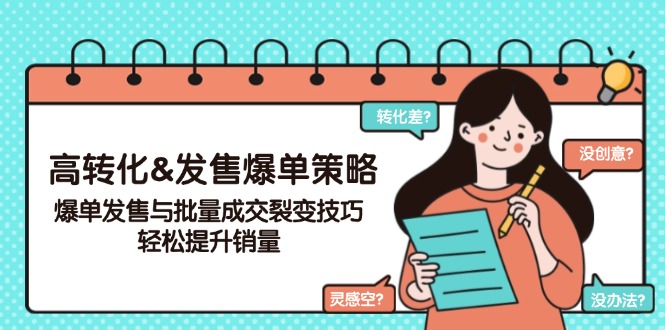 高转化&发售爆单策略，爆单发售与批量成交裂变技巧，轻松提升销量网赚项目-副业赚钱-互联网创业-资源整合八方网创
