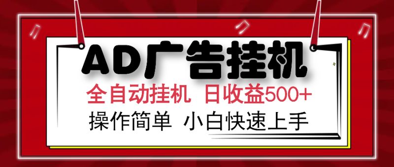 AD广告全自动挂机 单日收益500+ 可矩阵式放大 设备越多收益越大 小白轻…网赚项目-副业赚钱-互联网创业-资源整合八方网创
