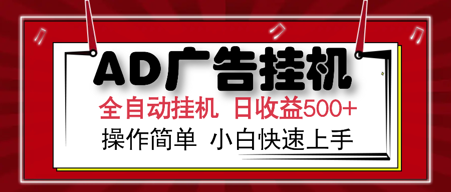 AD广告全自动挂机 单日收益500+ 可矩阵式放大 设备越多收益越大 小白轻…网赚项目-副业赚钱-互联网创业-资源整合八方网创