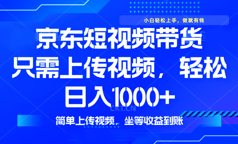 最新风口,京东短视频带货,只需上传视频,轻松日入1000+,无需剪辑,…网赚项目-副业赚钱-互联网创业-资源整合八方网创