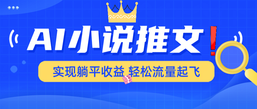 AI小说推文，通过小说一键转化为动漫解说，绝对原创度可以过各大平台网赚项目-副业赚钱-互联网创业-资源整合八方网创