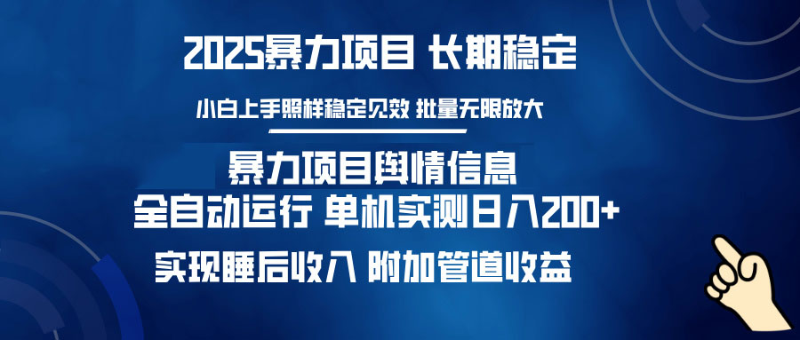 暴力项目舆情信息：多平台全自动运行 单机日入200+ 实现睡后收入网赚项目-副业赚钱-互联网创业-资源整合八方网创