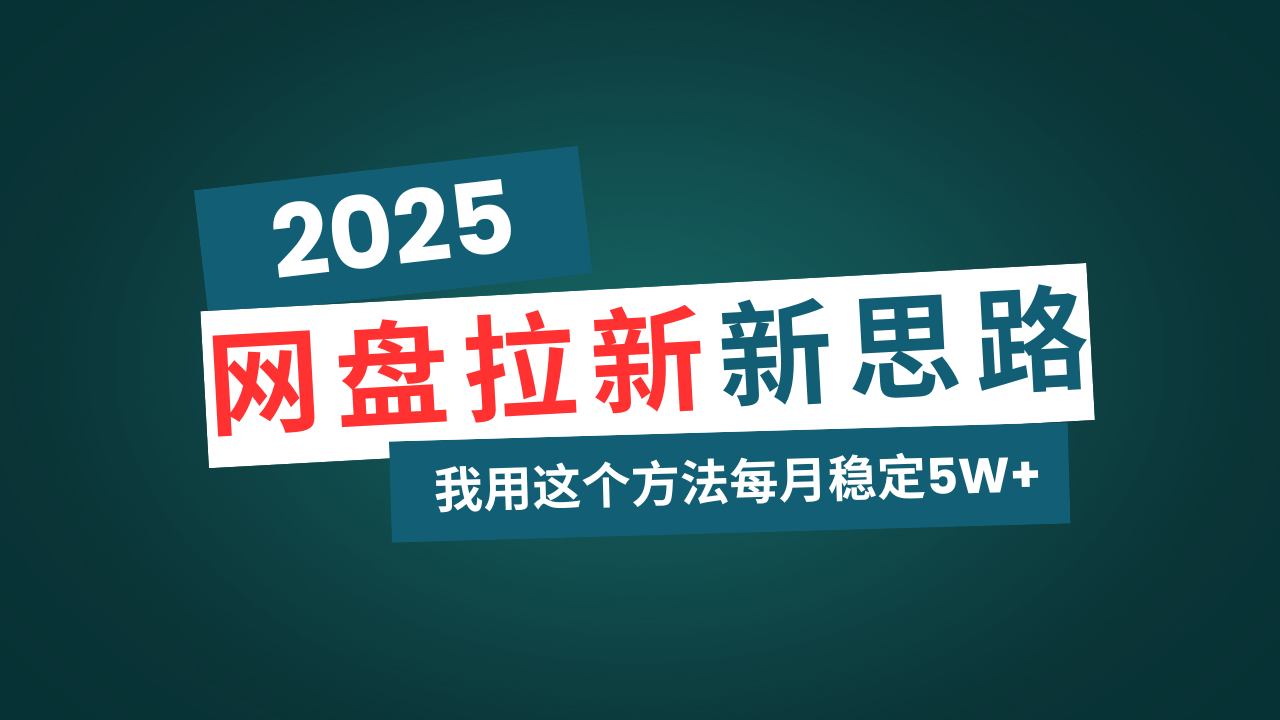 网盘拉新玩法再升级，我用这个方法每月稳定5W+适合碎片时间做网赚项目-副业赚钱-互联网创业-资源整合八方网创
