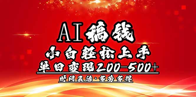 AI稿钱，小白轻松上手，单日200-500+多劳多得网赚项目-副业赚钱-互联网创业-资源整合八方网创