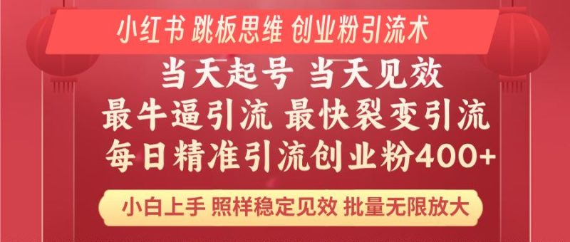 小红书 巧用跳板思维 每日暴力引流400+精准创业粉 小白福音 效果拉满…网赚项目-副业赚钱-互联网创业-资源整合八方网创