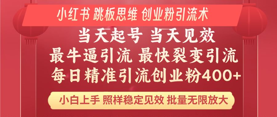 小红书 巧用跳板思维 每日暴力引流400＋精准创业粉 小白福音 效果拉满…网赚项目-副业赚钱-互联网创业-资源整合八方网创