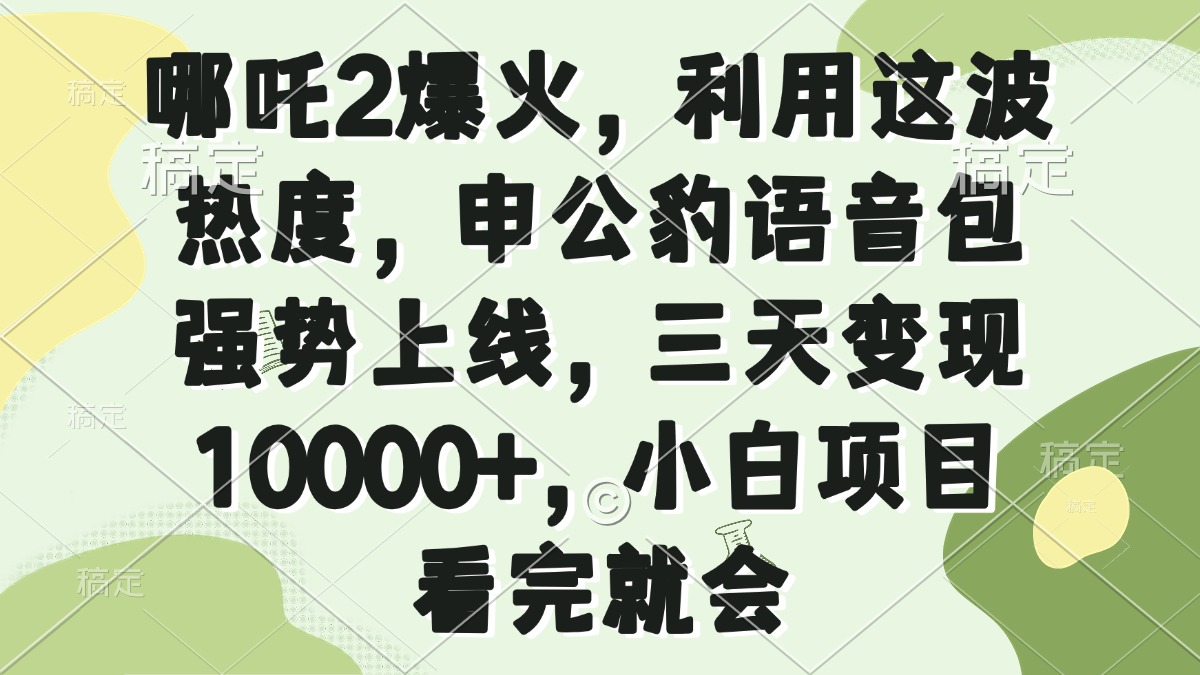 哪吒2爆火，利用这波热度，申公豹语音包强势上线，三天变现10000+，小…网赚项目-副业赚钱-互联网创业-资源整合八方网创