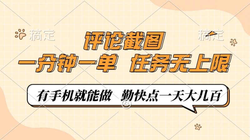 评论截图,一分钟一单,有手机就能做,任务无上限,轻松一天大几百网赚项目-副业赚钱-互联网创业-资源整合八方网创