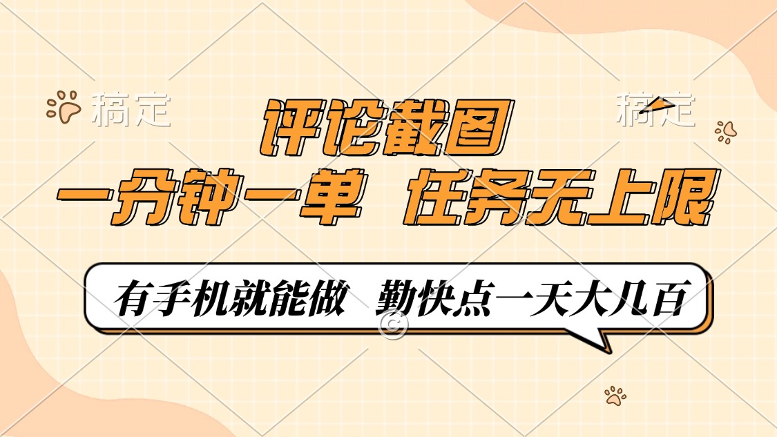 评论截图，一分钟一单，有手机就能做，任务无上限，轻松一天大几百网赚项目-副业赚钱-互联网创业-资源整合八方网创