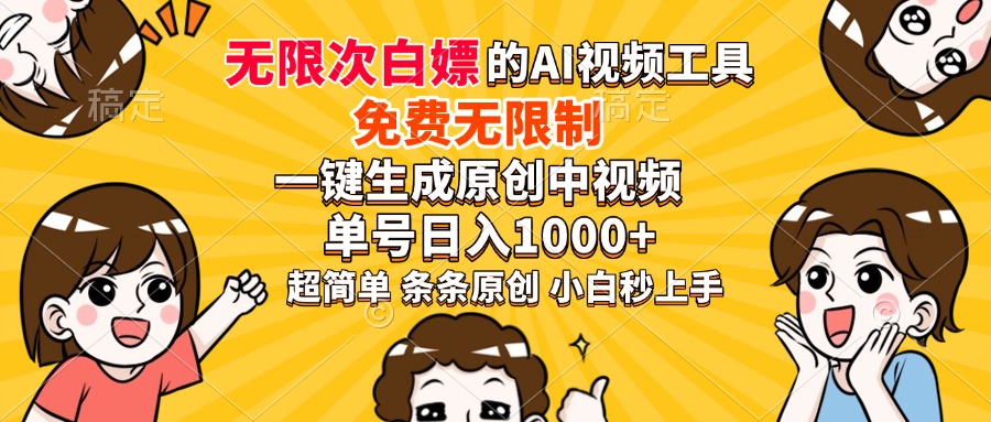 超强大的AI工具，免费无限制，一键生成原创中视频，单号日入1000+，小…网赚项目-副业赚钱-互联网创业-资源整合八方网创