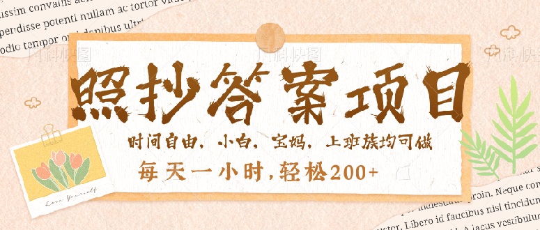 照抄答案，一个问题薅多遍，就有收益，每天一小时，轻松200＋网赚项目-副业赚钱-互联网创业-资源整合八方网创