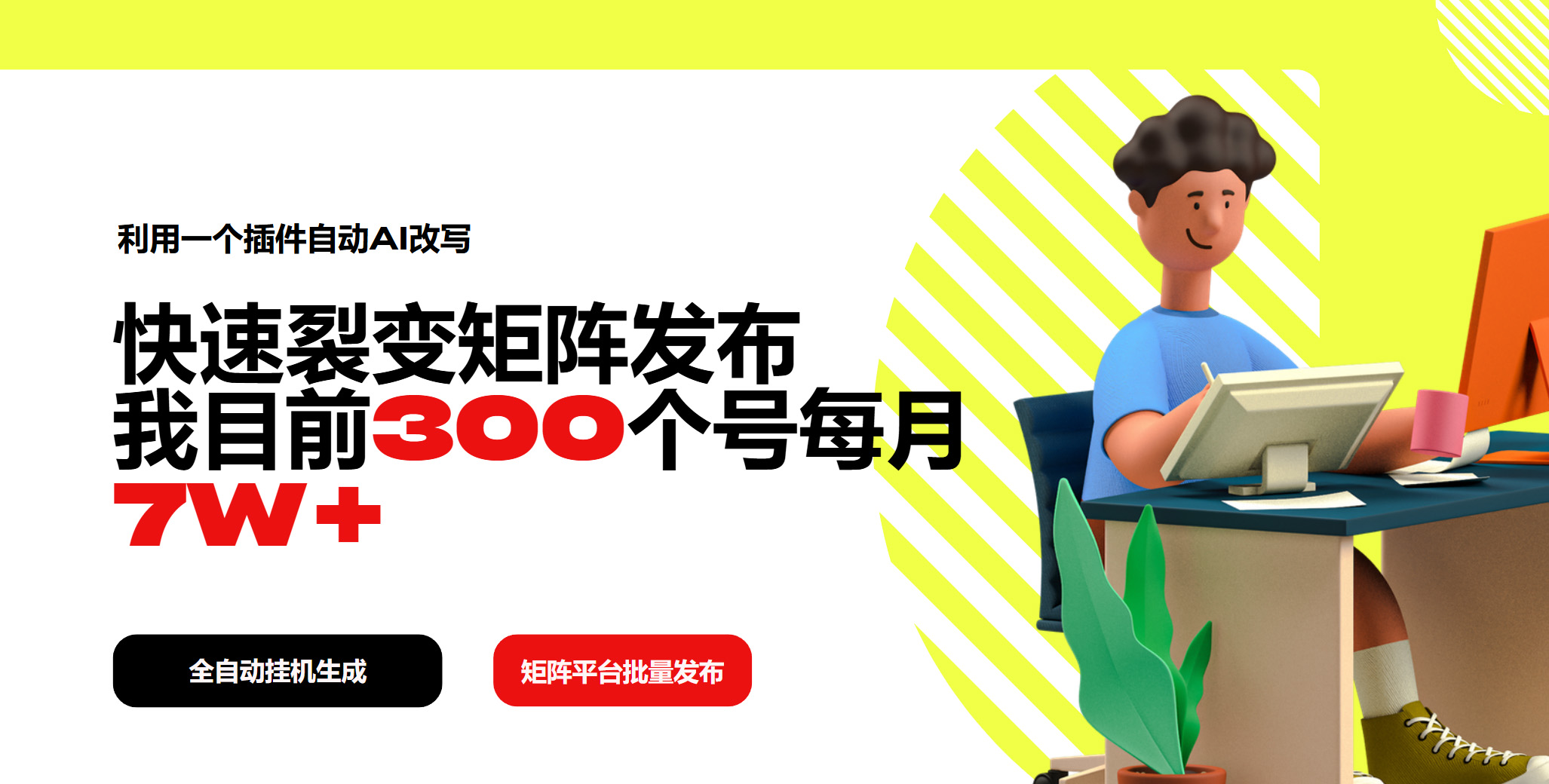 利用一个插件自动AI改写，快速裂变矩阵发布，我目前300个号每月7W+网赚项目-副业赚钱-互联网创业-资源整合八方网创