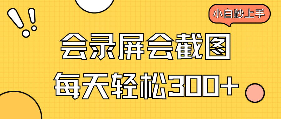 会录屏会截图，小白半小时上手，一天轻松300+网赚项目-副业赚钱-互联网创业-资源整合八方网创
