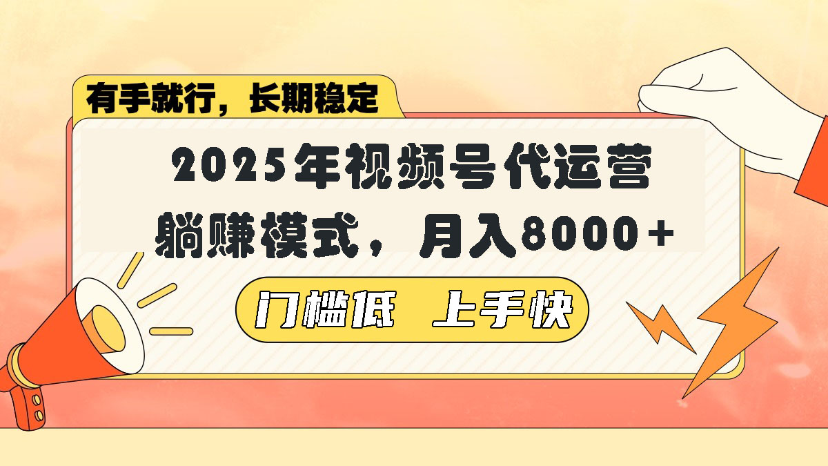 视频号带货代运营，躺赚模式，小白单月轻松变现8000+网赚项目-副业赚钱-互联网创业-资源整合八方网创