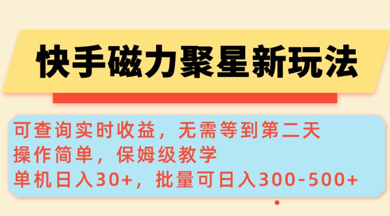快手磁力新玩法,可查询实时收益,单机30+,批量可日入300-500+网赚项目-副业赚钱-互联网创业-资源整合八方网创