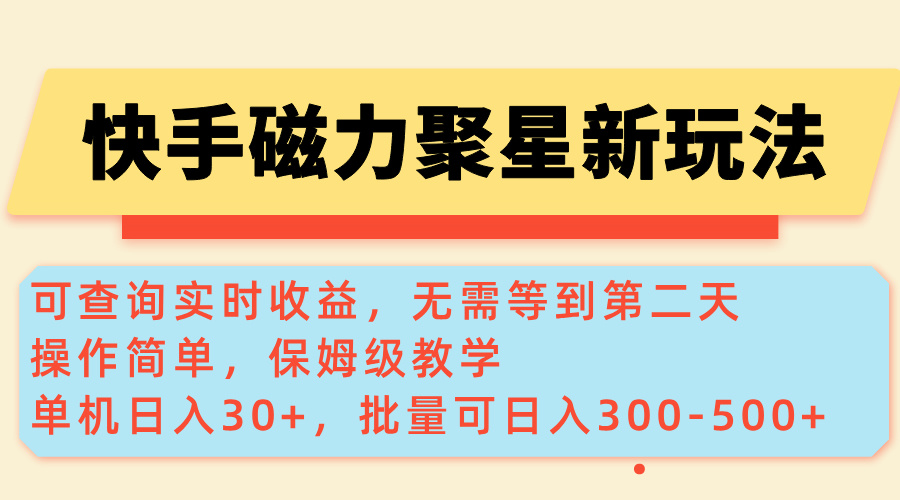 快手磁力新玩法，可查询实时收益，单机30+，批量可日入300-500+网赚项目-副业赚钱-互联网创业-资源整合八方网创