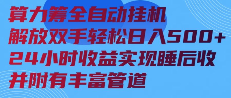 算力筹全自动挂机24小时收益实现睡后收入并附有丰富管道网赚项目-副业赚钱-互联网创业-资源整合八方网创