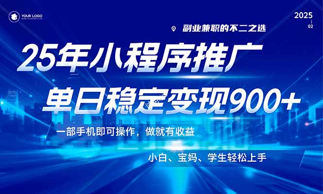 25年最新风口，小程序机推广，稳定日入900+，小白轻松上手！网赚项目-副业赚钱-互联网创业-资源整合八方网创