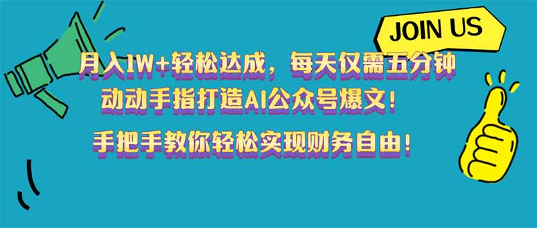 月入1W+轻松达成，每天仅需五分钟，动动手指打造AI公众号爆文！完美副…网赚项目-副业赚钱-互联网创业-资源整合八方网创