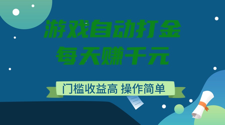 游戏自动打金，每天赚千元，门槛收益高，操作简单网赚项目-副业赚钱-互联网创业-资源整合八方网创