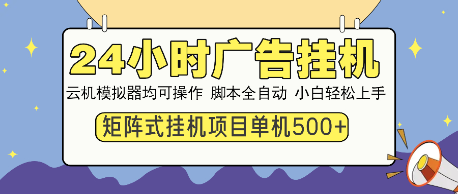 24小时广告挂机  单机收益500+ 矩阵式操作，设备越多收益越大，小白轻…网赚项目-副业赚钱-互联网创业-资源整合八方网创
