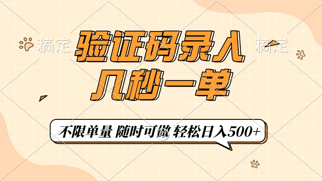 验证码录入，几秒钟一单，只需一部手机即可开始，随时随地可做，每天500+网赚项目-副业赚钱-互联网创业-资源整合八方网创