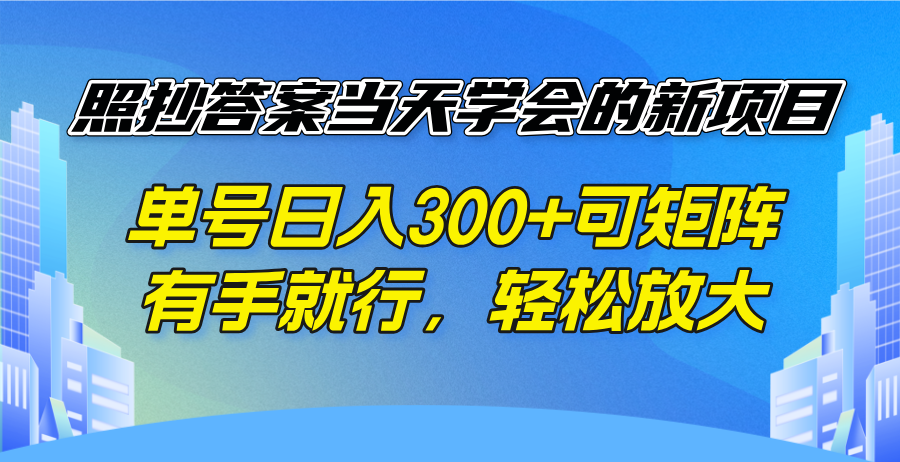 照抄答案当天学会的新项目，单号日入300 +可矩阵，有手就行，轻松放大网赚项目-副业赚钱-互联网创业-资源整合八方网创