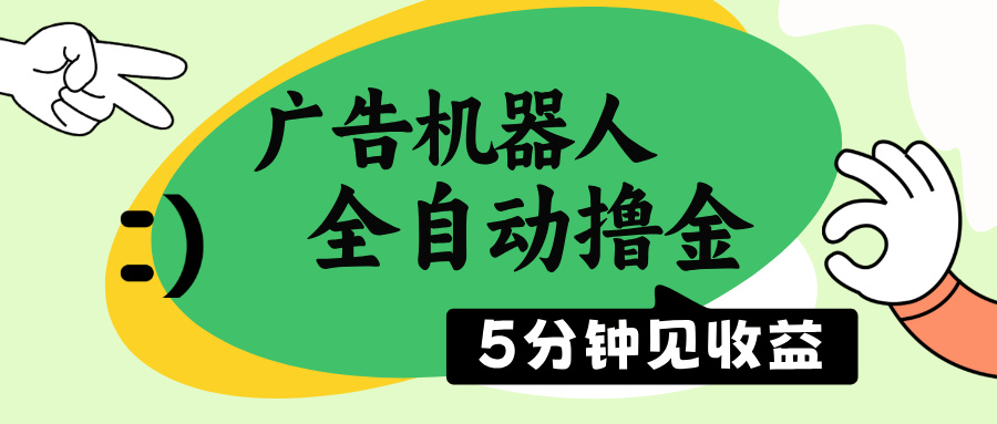 广告机器人全自动撸金，5分钟见收益，无需人工，单机日入500+网赚项目-副业赚钱-互联网创业-资源整合八方网创