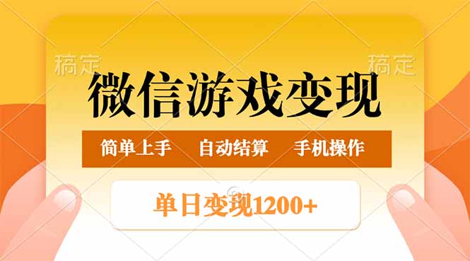 微信游戏变现玩法，单日最低500+，轻松日入800+，简单易操作网赚项目-副业赚钱-互联网创业-资源整合八方网创