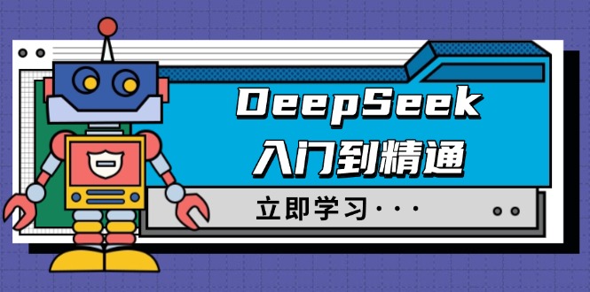 DeepSeek入门到精通，涵盖职场应用及身份扮演，驯服指南及顶级提示词网赚项目-副业赚钱-互联网创业-资源整合八方网创