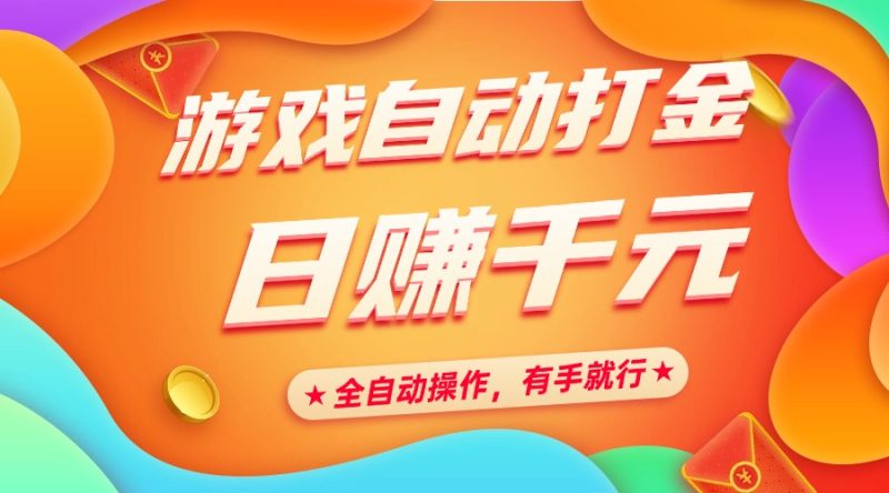 游戏自动打金,日赚千元,全自动操作,有手就行网赚项目-副业赚钱-互联网创业-资源整合八方网创