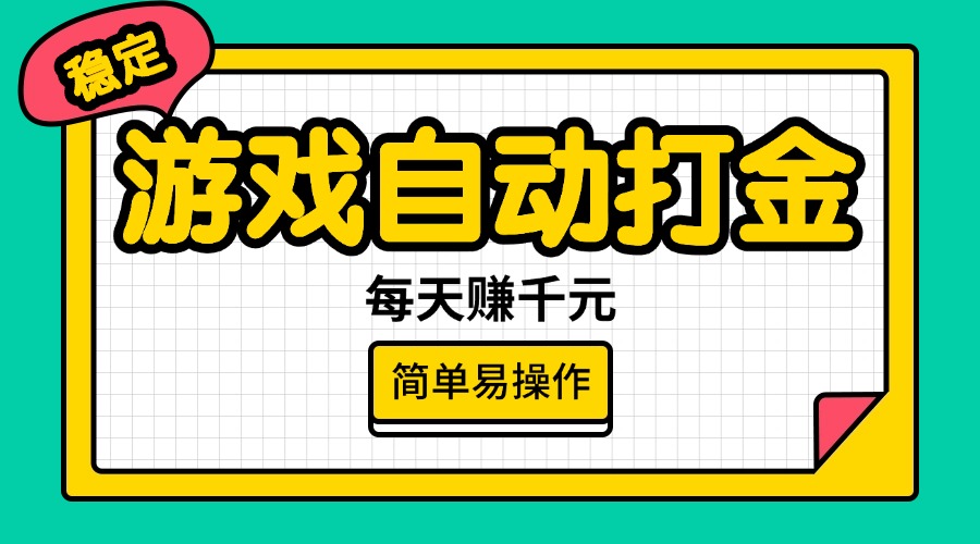 游戏自动打金，每天赚千元，简单易操作网赚项目-副业赚钱-互联网创业-资源整合八方网创