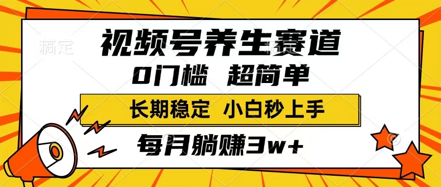视频号养生赛道，一条视频1800，超简单，长期稳定可做，月入3w+不是梦网赚项目-副业赚钱-互联网创业-资源整合八方网创