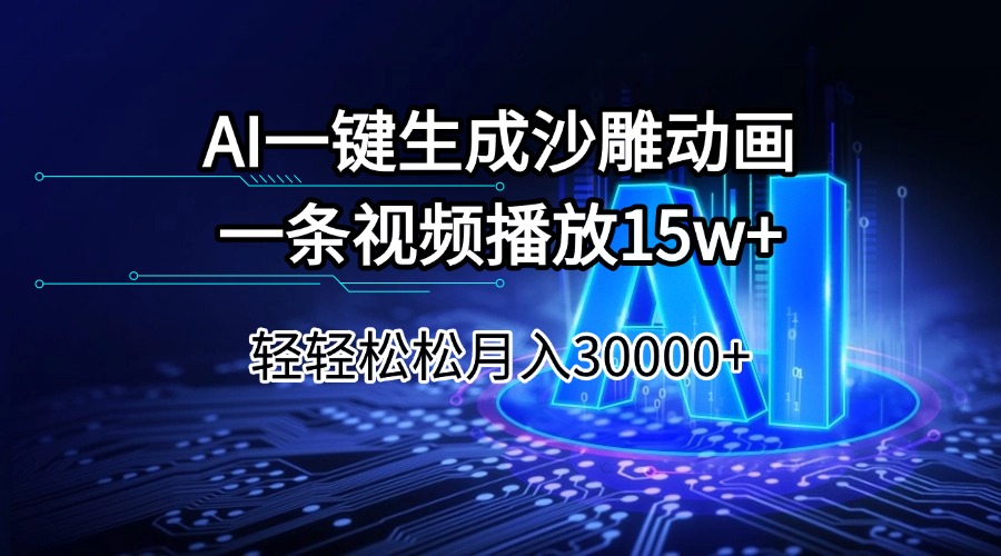 AI一键生成沙雕动画一条视频播放15Wt轻轻松松月入30000+网赚项目-副业赚钱-互联网创业-资源整合八方网创