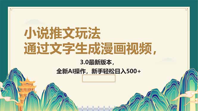 通过文字生成漫画视频，小说推文玩法，3.0最新版本， 全新AI操作，新手…网赚项目-副业赚钱-互联网创业-资源整合八方网创