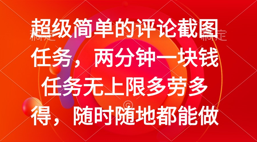 简单的评论截图任务，两分钟一块钱 任务无上限多劳多得，随时随地都能做网赚项目-副业赚钱-互联网创业-资源整合八方网创