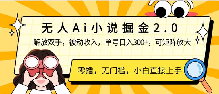 无人Ai小说掘金2.0，被动收入，解放双手，单号日入300+，可矩阵操作，…网赚项目-副业赚钱-互联网创业-资源整合八方网创