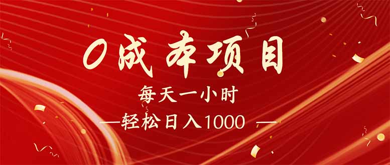 每天一小时，轻松到手1000，新手必学，可兼职可全职。网赚项目-副业赚钱-互联网创业-资源整合八方网创